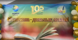 Абай атындағы аудандық кітапхананың 105 жылдық мерейтойы